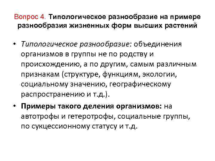 Вопрос 4. Типологическое разнообразие на примере разнообразия жизненных форм высших растений • Типологическое разнообразие: