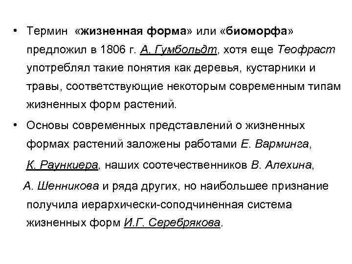  • Термин «жизненная форма» или «биоморфа» предложил в 1806 г. А. Гумбольдт, хотя