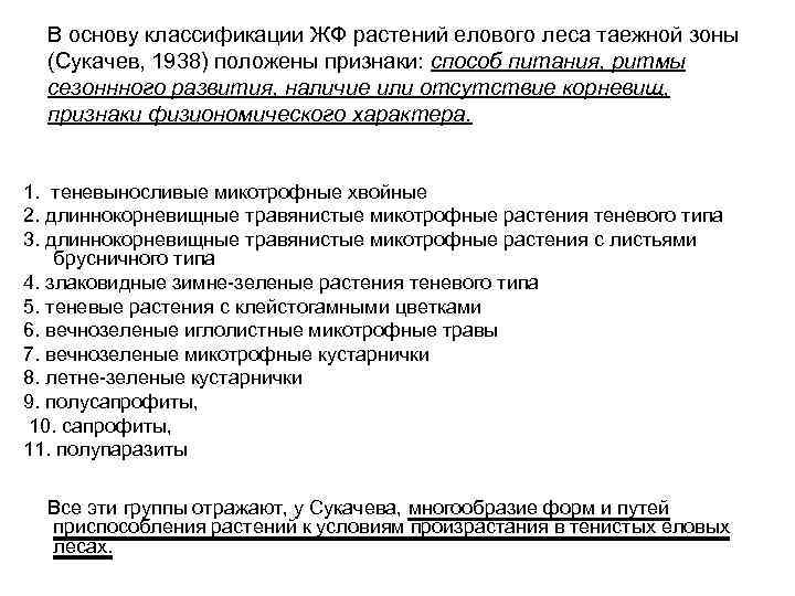 В основу классификации ЖФ растений елового леса таежной зоны (Сукачев, 1938) положены признаки: способ