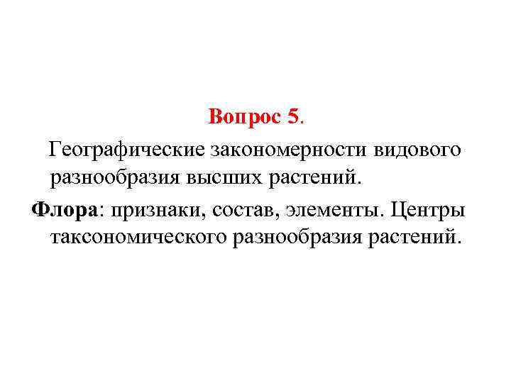 Вопрос 5. Географические закономерности видового разнообразия высших растений. Флора: признаки, состав, элементы. Центры таксономического