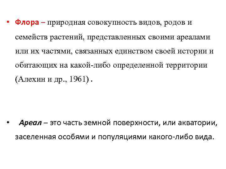  • Флора – природная совокупность видов, родов и семейств растений, представленных своими ареалами