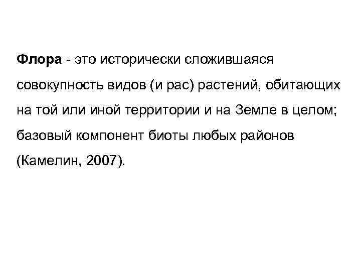 Флора - это исторически сложившаяся совокупность видов (и рас) растений, обитающих на той или