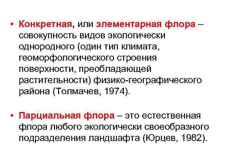  • Конкретная, или элементарная флора – совокупность видов экологически однородного (один тип климата,