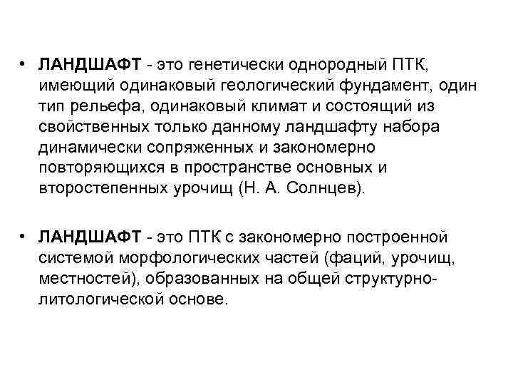  • ЛАНДШАФТ - это генетически однородный ПТК, имеющий одинаковый геологический фундамент, один тип