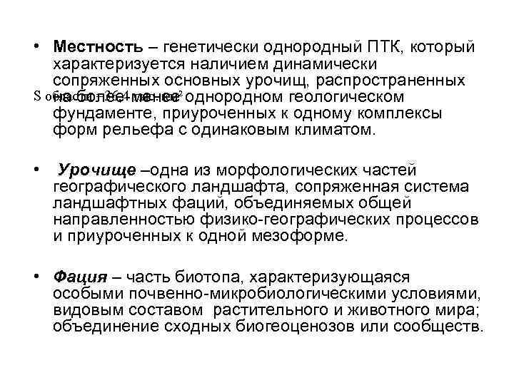  • Местность – генетически однородный ПТК, который характеризуется наличием динамически сопряженных основных урочищ,