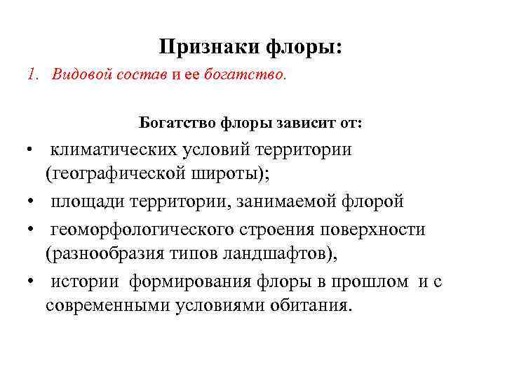 Признаки флоры: 1. Видовой состав и ее богатство. Богатство флоры зависит от: • климатических