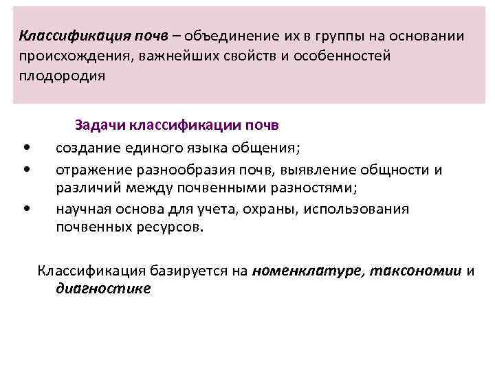 Классификация почв – объединение их в группы на основании происхождения, важнейших свойств и особенностей