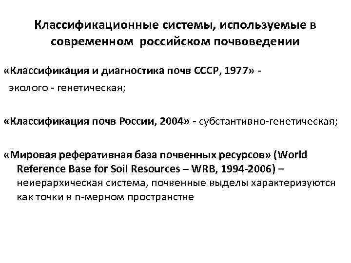 Классификационные системы, используемые в современном российском почвоведении «Классификация и диагностика почв СССР, 1977» эколого