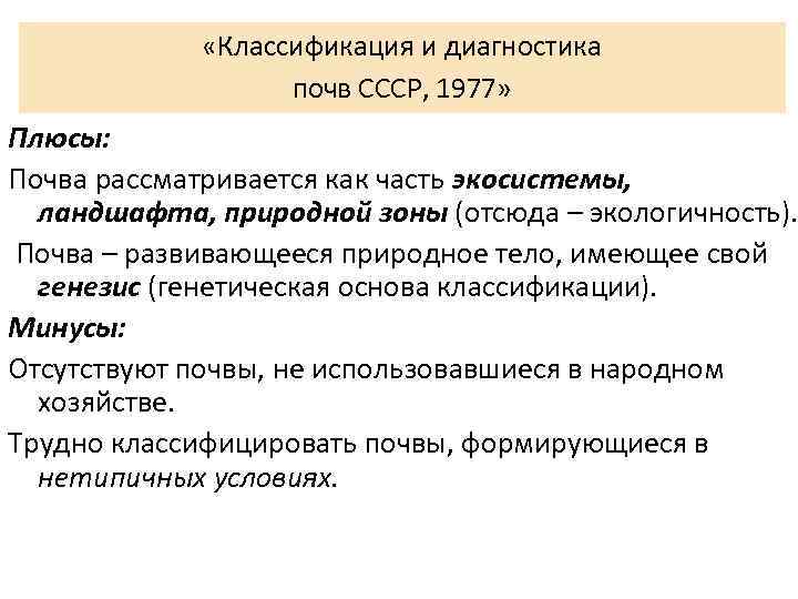  «Классификация и диагностика почв СССР, 1977» Плюсы: Почва рассматривается как часть экосистемы, ландшафта,
