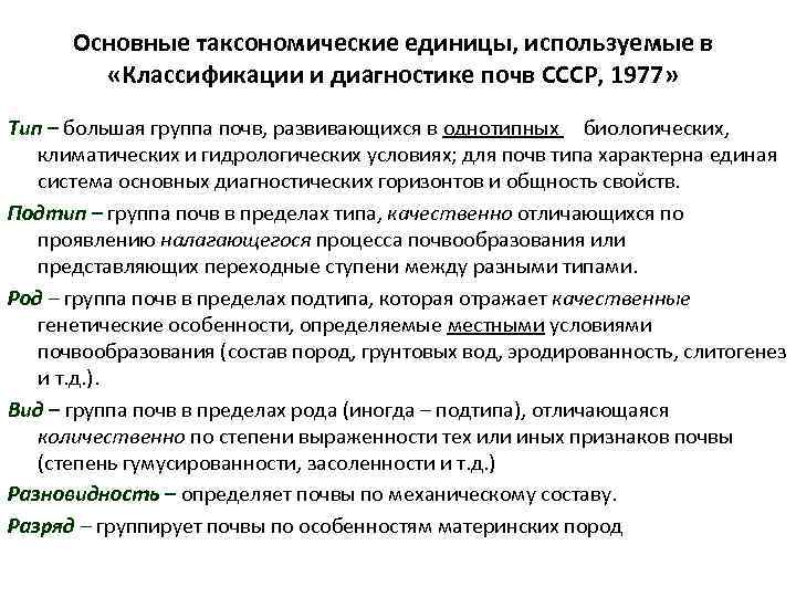 Основные таксономические единицы, используемые в «Классификации и диагностике почв СССР, 1977» Тип – большая