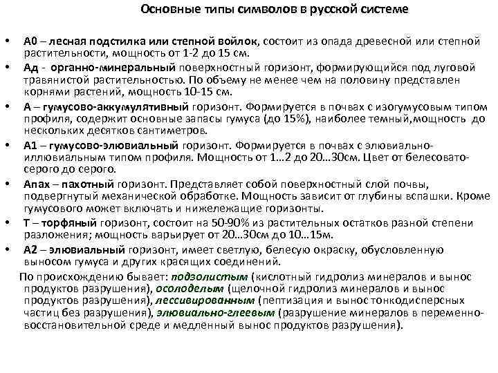 Основные типы символов в русской системе • • А 0 – лесная подстилка или