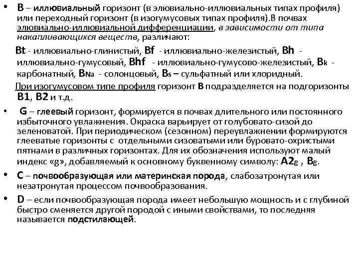  • В – иллювиальный горизонт (в элювиально-иллювиальных типах профиля) или переходный горизонт (в
