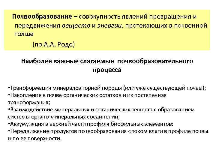 Почвообразование – совокупность явлений превращения и передвижения веществ и энергии, протекающих в почвенной толще