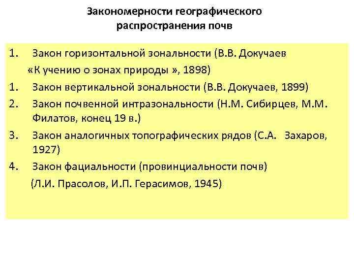 Закономерности географического распространения почв 1. 1. 2. 3. 4. Закон горизонтальной зональности (В. В.