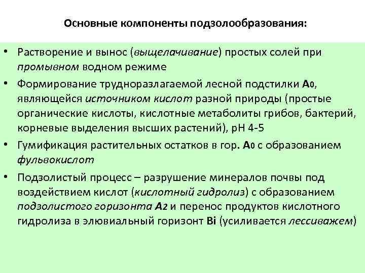 Основные компоненты подзолообразования: • Растворение и вынос (выщелачивание) простых солей при промывном водном режиме