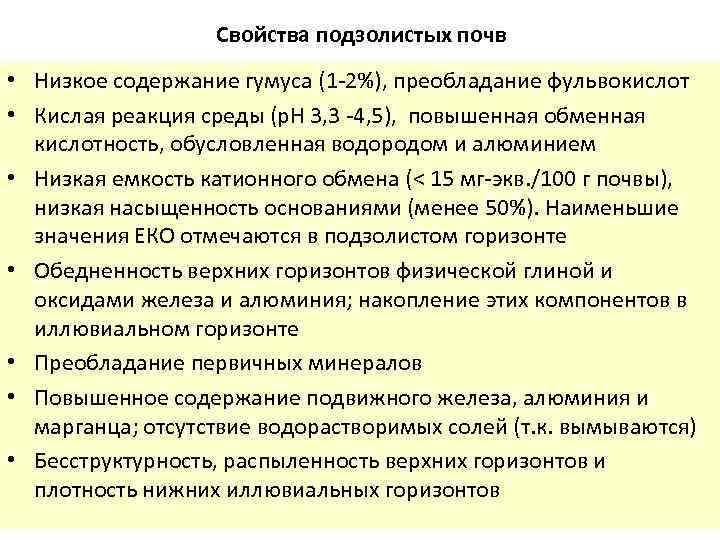 Свойства подзолистых почв • Низкое содержание гумуса (1 -2%), преобладание фульвокислот • Кислая реакция