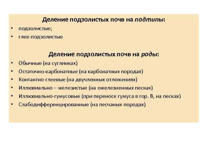 Деление подзолистых почв на подтипы: • подзолистые; • глее-подзолистые Деление подзолистых почв на роды: