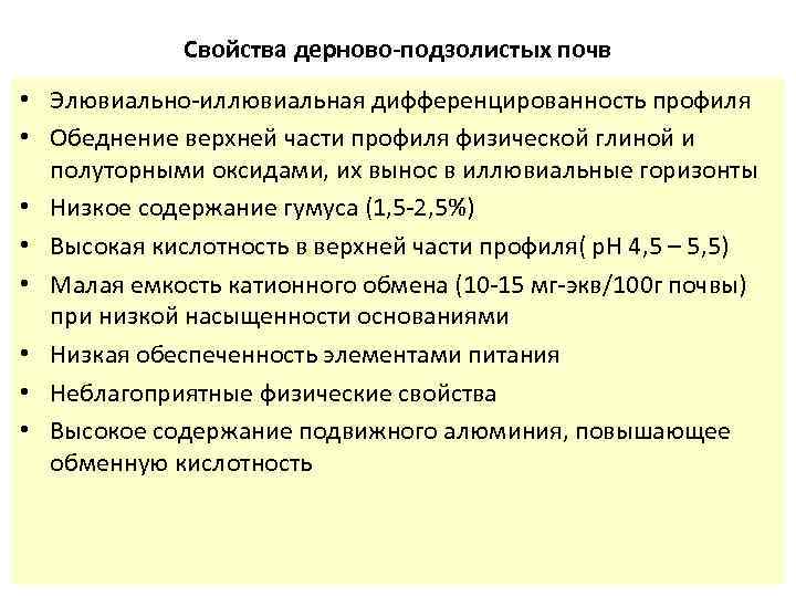 Свойства дерново-подзолистых почв • Элювиально-иллювиальная дифференцированность профиля • Обеднение верхней части профиля физической глиной