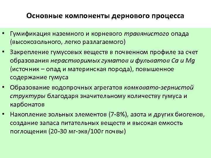 Основные компоненты дернового процесса • Гумификация наземного и корневого травянистого опада (высокозольного, легко разлагаемого)