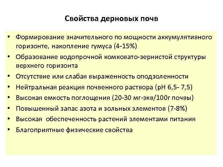 Свойства дерновых почв • Формирование значительного по мощности аккумулятивного горизонте, накопление гумуса (4 -15%)
