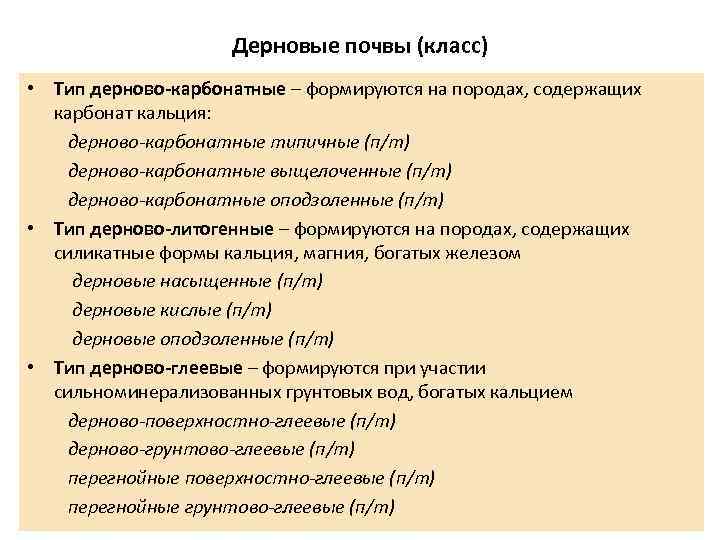 Дерновые почвы (класс) • Тип дерново-карбонатные – формируются на породах, содержащих карбонат кальция: дерново-карбонатные