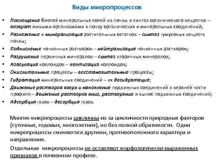 Виды микропроцессов • • • Поглощение биотой минеральных солей из почвы и синтез органического