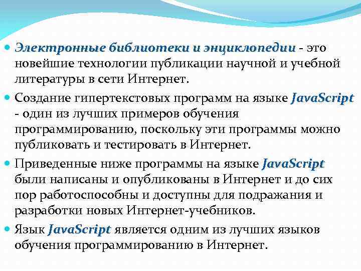  Электронные библиотеки и энциклопедии - это новейшие технологии публикации научной и учебной литературы