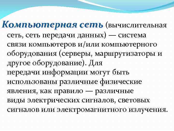 Компьютерная сеть (вычислительная сеть, сеть передачи данных) — система связи компьютеров и/или компьютерного оборудования