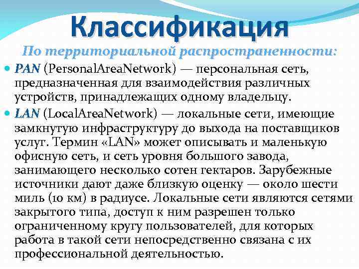 Классификация По территориальной распространенности: PAN (Personal. Area. Network) — персональная сеть, PAN предназначенная для