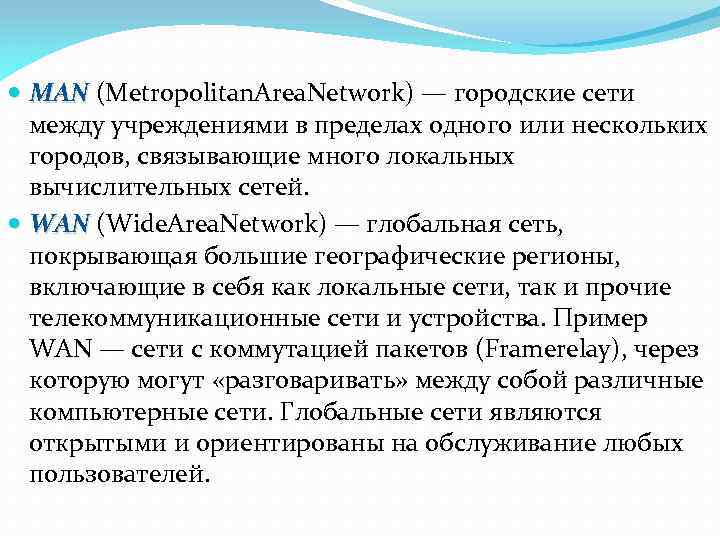  MAN (Metropolitan. Area. Network) — городские сети MAN между учреждениями в пределах одного