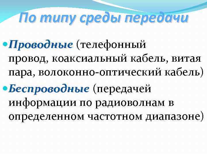 По типу среды передачи Проводные (телефонный Проводные провод, коаксиальный кабель, витая пара, волоконно-оптический кабель)