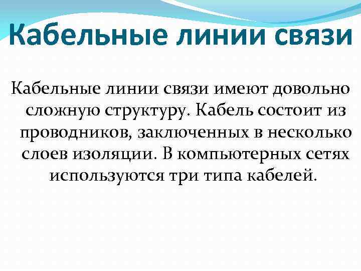 Кабельные линии связи имеют довольно сложную структуру. Кабель состоит из проводников, заключенных в несколько