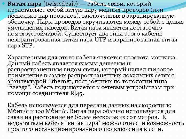  Витая пара (twistedpair) — кабель связи, который представляет собой витую пару медных проводов