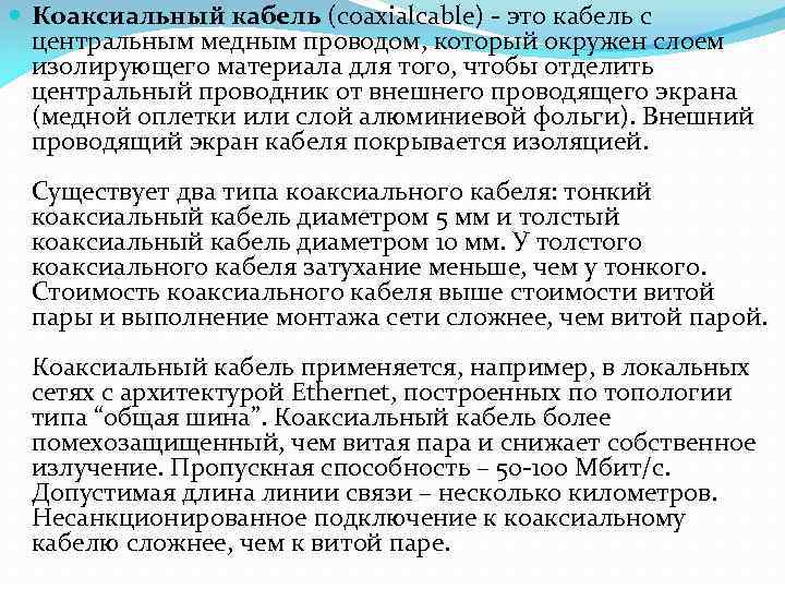  Коаксиальный кабель (coaxialcable) - это кабель с центральным медным проводом, который окружен слоем