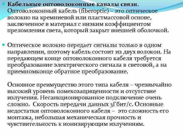  Кабельные оптоволоконные каналы связи. Оптоволоконный кабель (fiberoptic) – это оптическое волокно на кремниевой