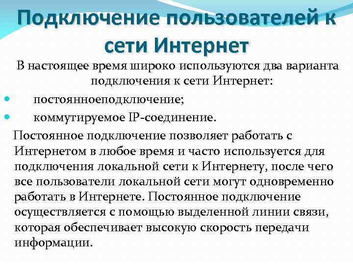 Подключение пользователей к сети Интернет В настоящее время широко используются два варианта подключения к