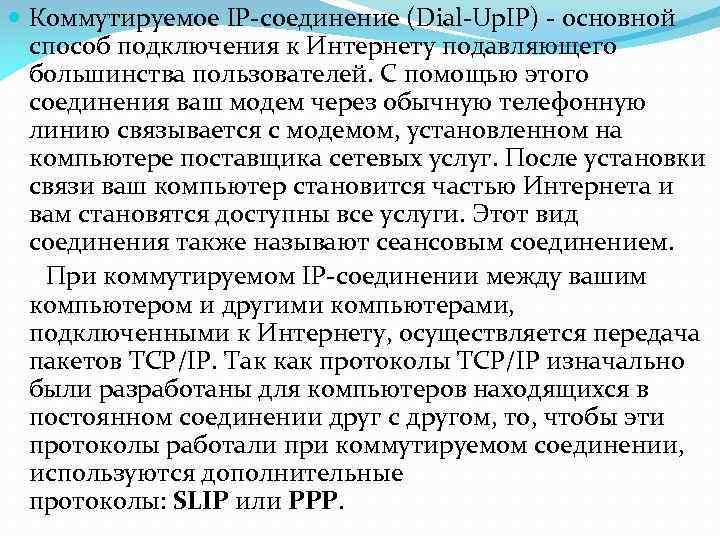  Коммутируемое IP-соединение (Dial-Up. IP) - основной способ подключения к Интернету подавляющего большинства пользователей.
