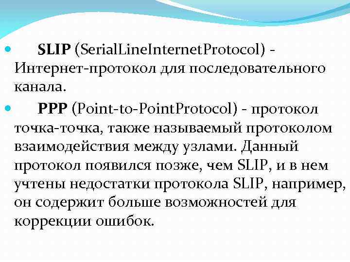  SLIP (Serial. Line. Internet. Protocol) - Интернет-протокол для последовательного канала. PPP (Point-to-Point. Protocol)