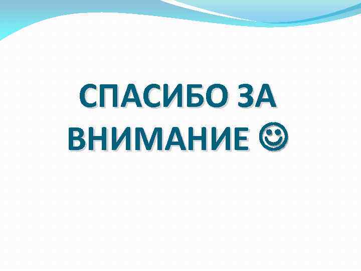 СПАСИБО ЗА ВНИМАНИЕ 