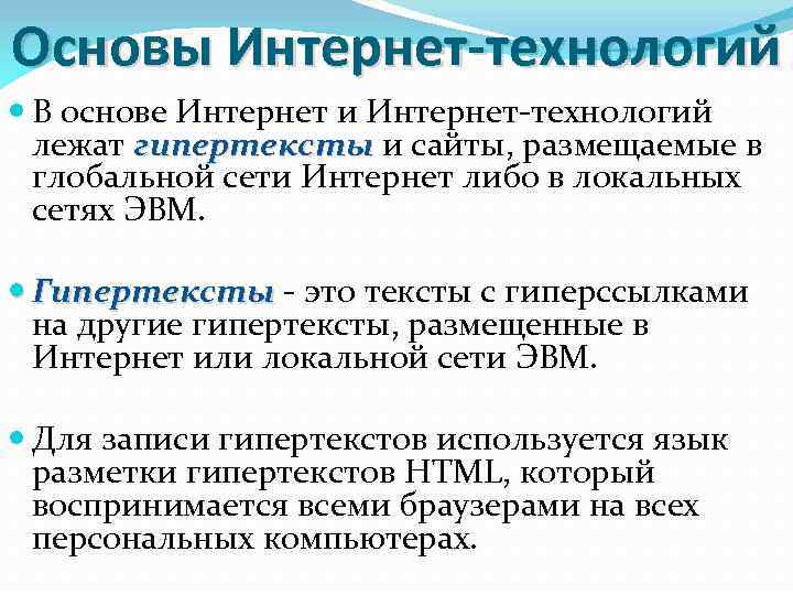 Основа интернет. Основы интернет технологий. Интернет технологии кратко. Интернет технологии список. Теоретические основы интернета.