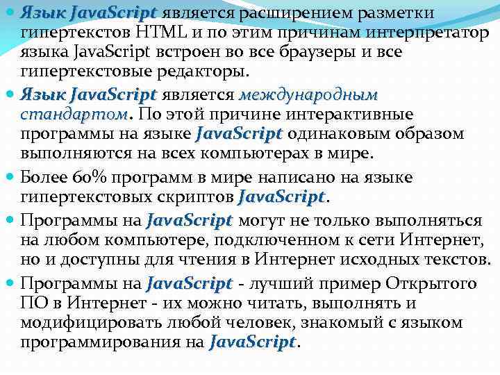  Язык Java. Script является расширением разметки Java. Script гипертекстов HTML и по этим