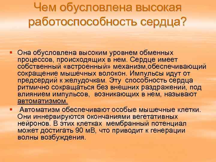 Чем обусловлена высокая работоспособность сердца? § Она обусловлена высоким уровнем обменных процессов, происходящих в