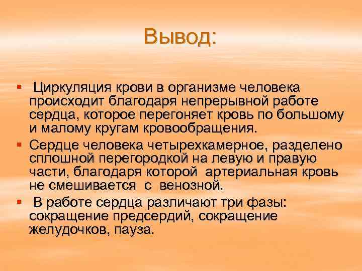 Вывод: § Циркуляция крови в организме человека происходит благодаря непрерывной работе сердца, которое перегоняет