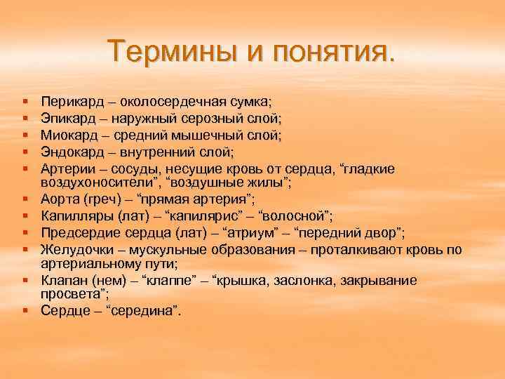 Термины и понятия. § § § Перикард – околосердечная сумка; Эпикард – наружный серозный