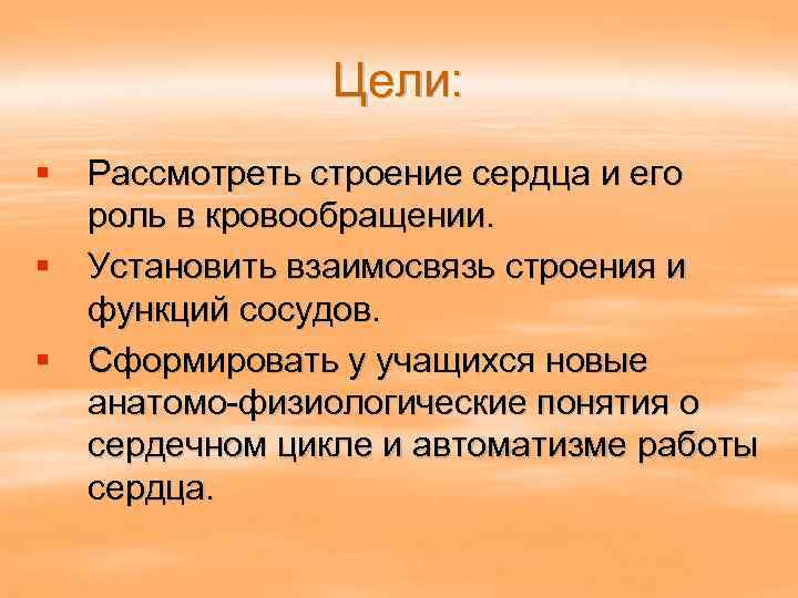 Цели: § Рассмотреть строение сердца и его роль в кровообращении. § Установить взаимосвязь строения