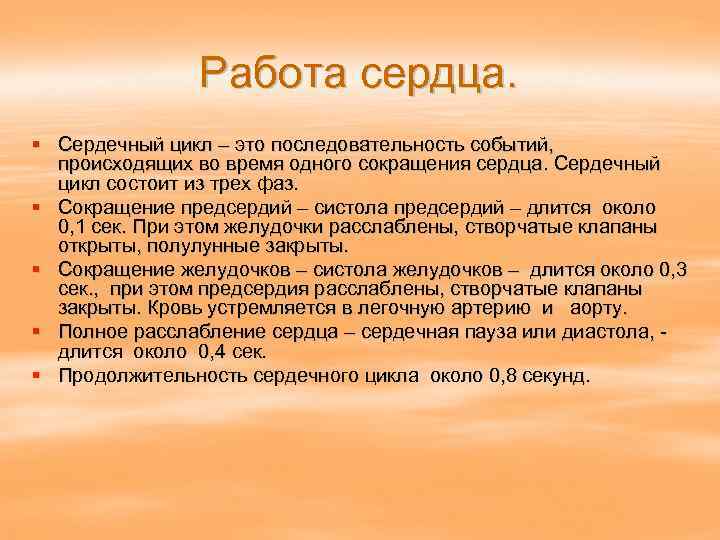 Работа сердца. § Сердечный цикл – это последовательность событий, происходящих во время одного сокращения