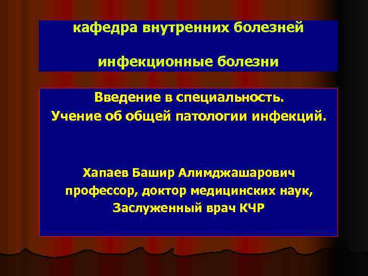 кафедра внутренних болезней инфекционные болезни Введение в специальность. Учение об общей патологии инфекций. Хапаев