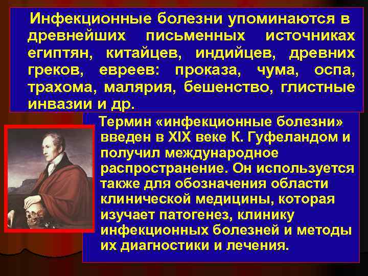 Инфекционные болезни упоминаются в древнейших письменных источниках египтян, китайцев, индийцев, древних греков, евреев: проказа,