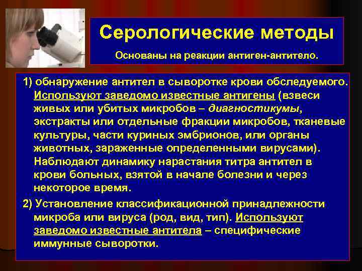 Серологические методы Основаны на реакции антиген-антитело. 1) обнаружение антител в сыворотке крови обследуемого. Используют