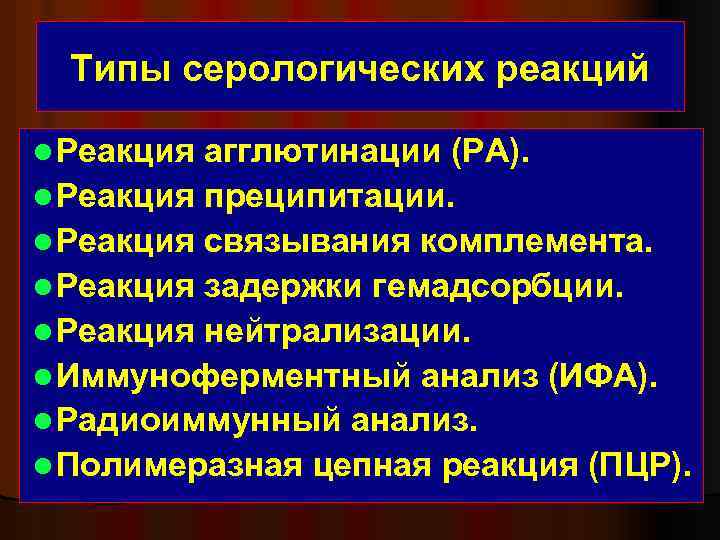 Типы серологических реакций l Реакция агглютинации (РА). l Реакция преципитации. l Реакция связывания комплемента.